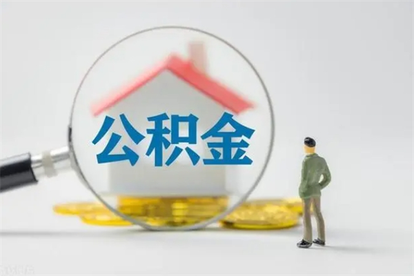 鞍山离职后住房公积金个人怎么提（离职后公积金如何提取?）