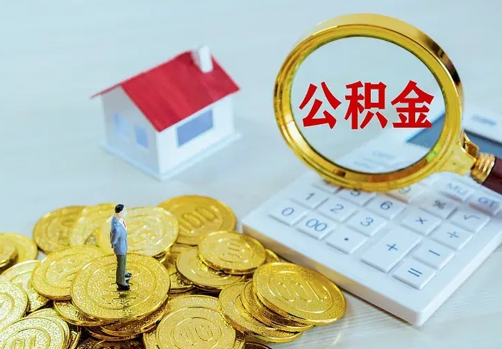 鞍山公积金怎么取（怎样取住房公积金）